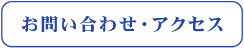 お問い合わせ・アクセス お問い合わせ・アクセス