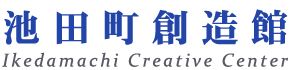 池田町創造館