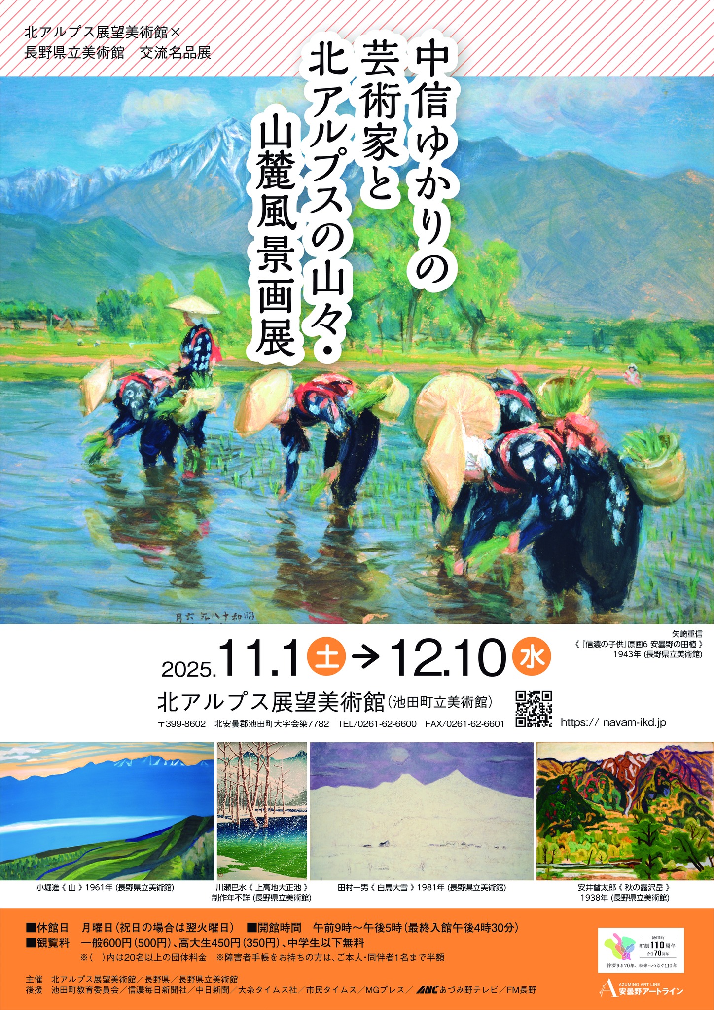 企画展『中信ゆかりの芸術家と北アルプスの山々・山麓風景画展』 北アルプス展望美術館（池田町立美術館）
