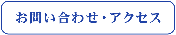 お問い合わせ・アクセス お問い合わせ・アクセス
