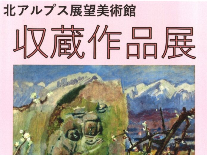 収蔵作品展 北アルプス展望美術館(池田町立美術館)