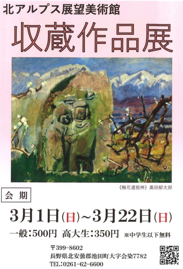 収蔵作品展 北アルプス展望美術館（池田町立美術館）