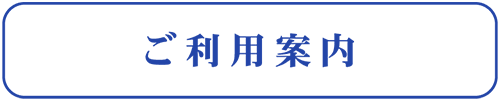ご利用案内 ご利用案内