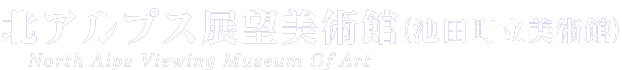 北アルプス展望美術館(demo)