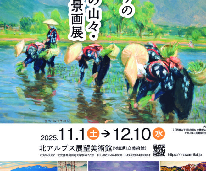 企画展『中信ゆかりの芸術家と北アルプスの山々・山麓風景画展』 北アルプス展望美術館(池田町立美術館)