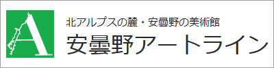 安曇野アートライン 安曇野アートライン