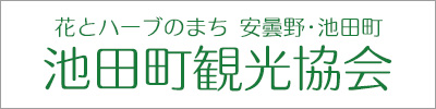 池田町観光協会 池田町観光協会