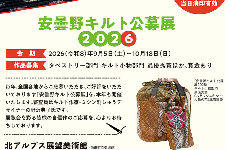 安曇野キルト公募展2026 北アルプス展望美術館(池田町立美術館)