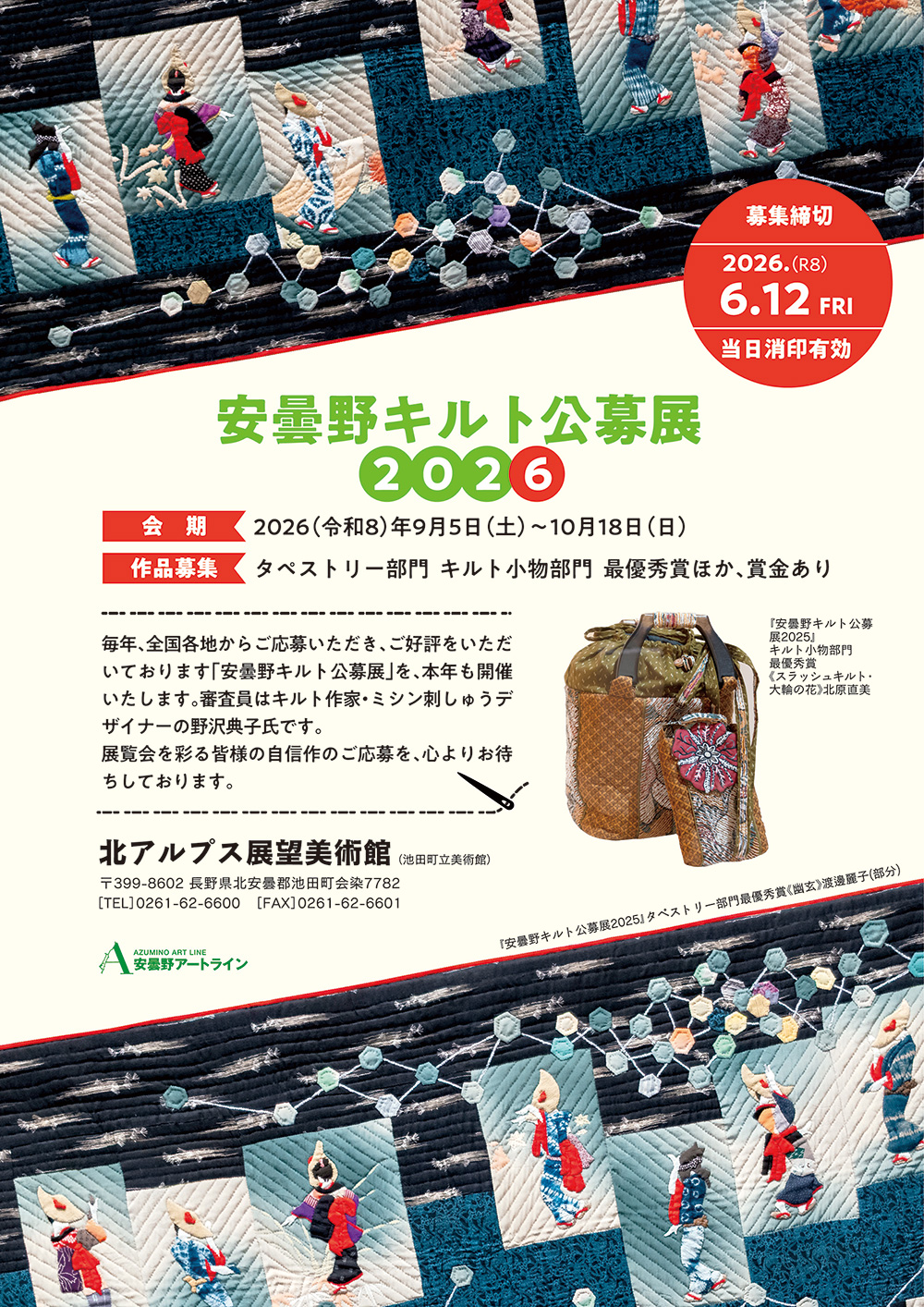 安曇野キルト公募展2026 北アルプス展望美術館(池田町立美術館) 安曇野キルト公募展2026 北アルプス展望美術館(池田町立美術館)